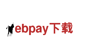 探索ebpay下载，畅游美妙之旅